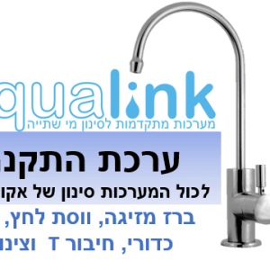 ערכת התקנה למערכת טיהור אקווהלינק
