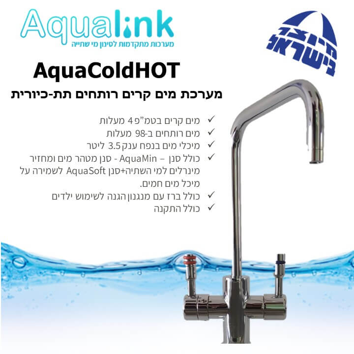 בר מים תת-כיורי קרים רותחים AquaColdHot (Copy)