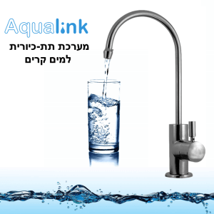בר מים תת-כיורי למים קרים בלבד AquaCold
